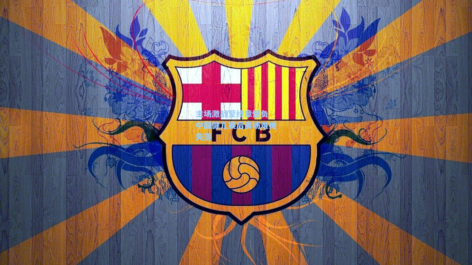 主场激战至终章憾负 中国健儿赛后离场难掩失落