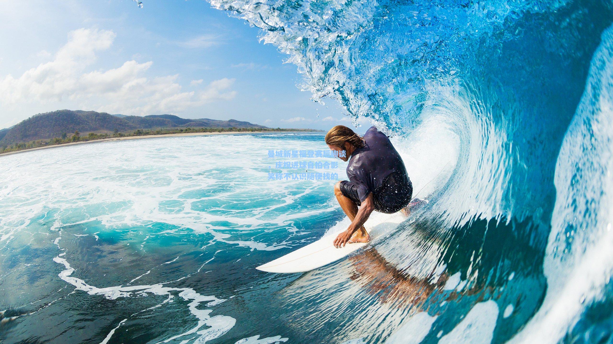 曼城新星福登赛后趣谈，庆祝进球自拍合影 笑称不认识随便找的