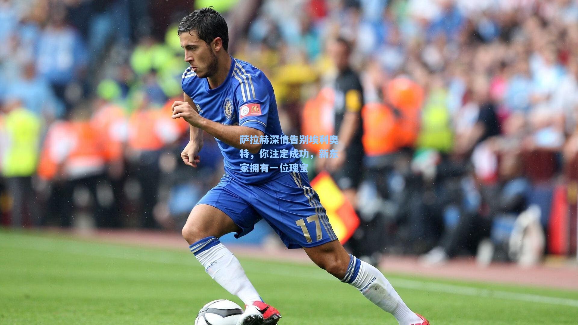 萨拉赫深情告别埃利奥特，你注定成功，新东家拥有一位瑰宝