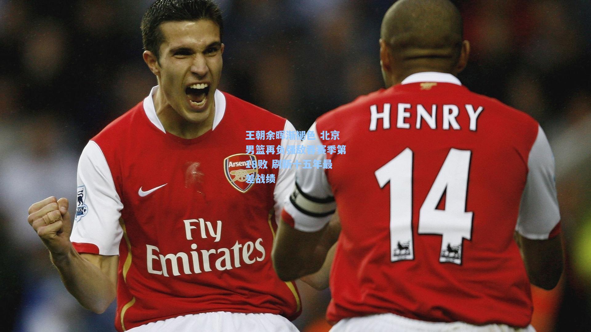 王朝余晖渐褪色 北京男篮再负强敌吞赛季第18败 刷新十五年最差战绩